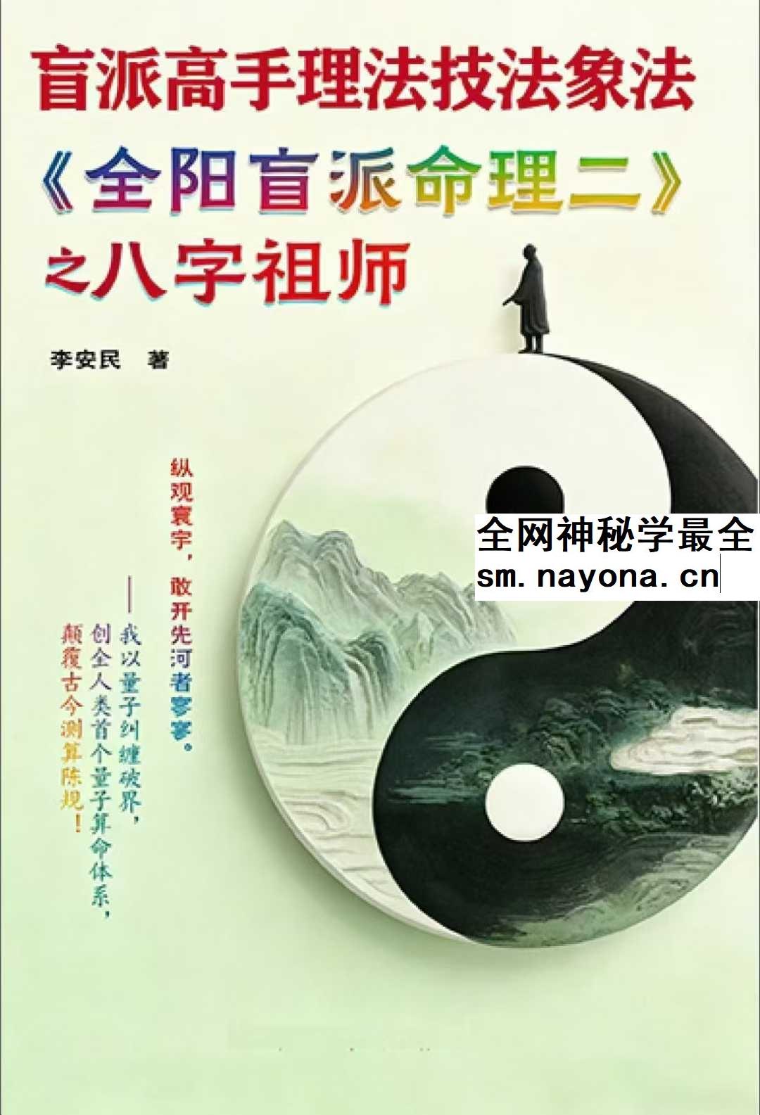 李安民《全阳盲派命理二》之八字祖师 243页