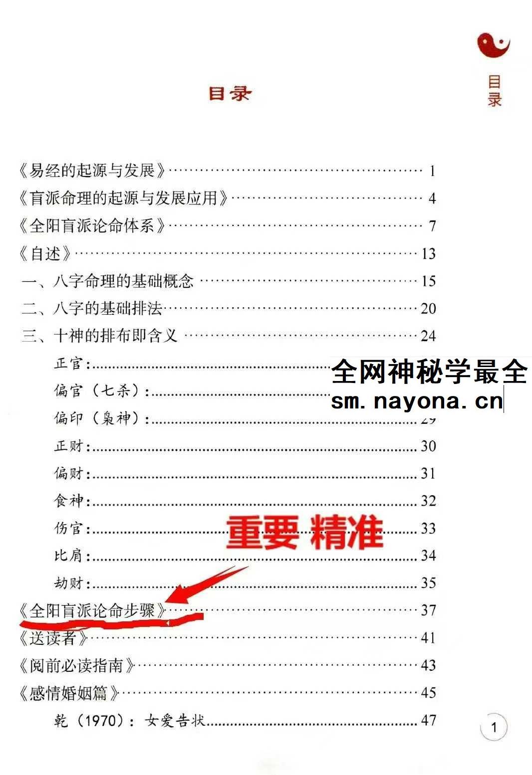 李安民《全阳盲派命理二》之八字祖师 243页