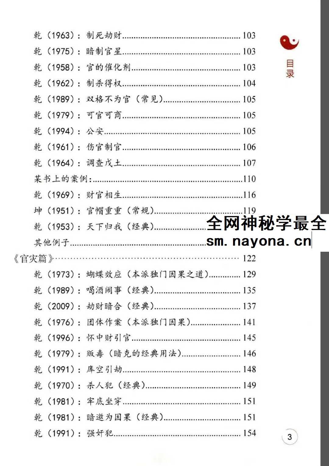 李安民《全阳盲派命理二》之八字祖师 243页