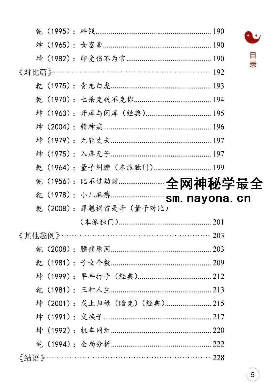 李安民《全阳盲派命理二》之八字祖师 243页