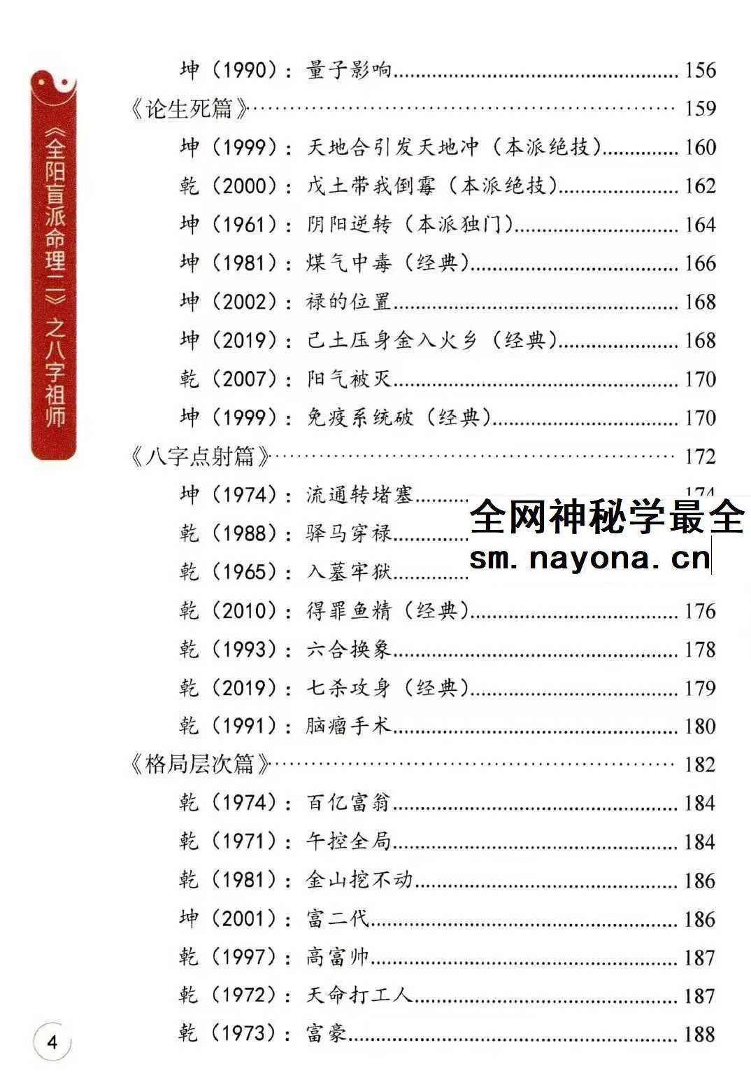 李安民《全阳盲派命理二》之八字祖师 243页