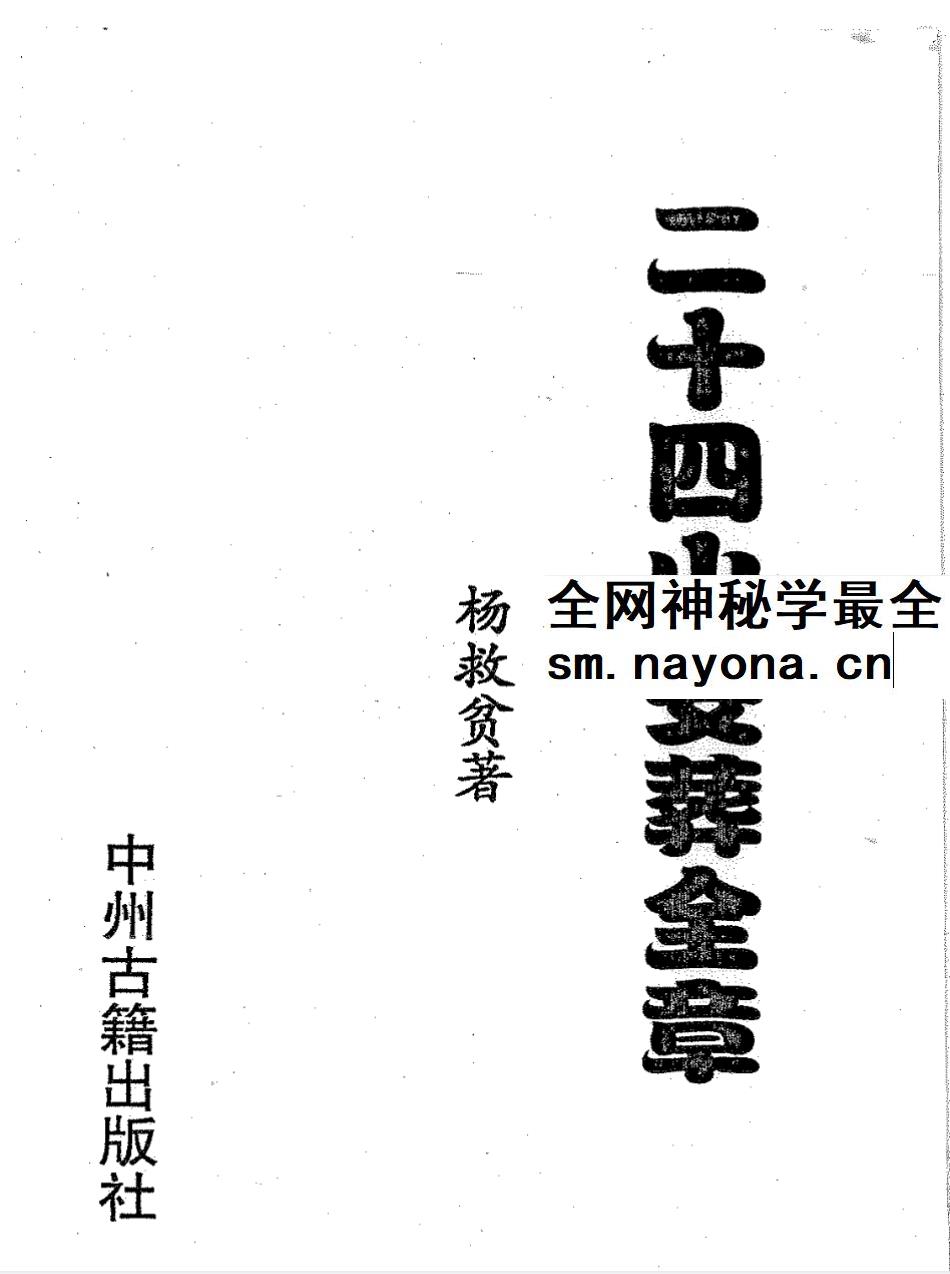 杨救贫 杨公风水十五册合集