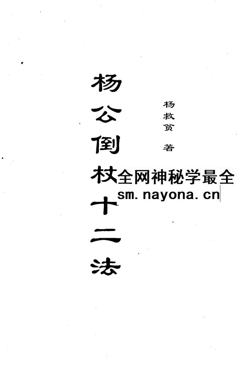 杨救贫 杨公风水十五册合集