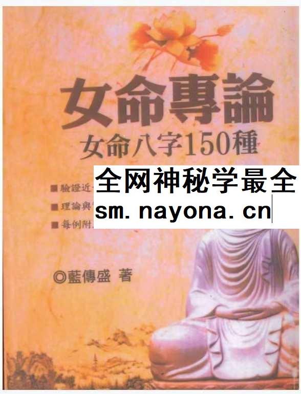 蓝傅盛《女命专论：女命八字150种》上册+下册