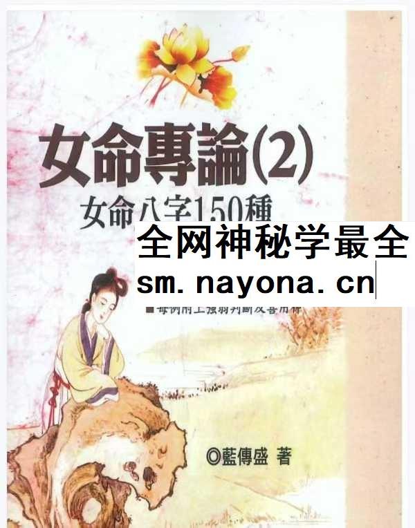 蓝傅盛《女命专论：女命八字150种》上册+下册