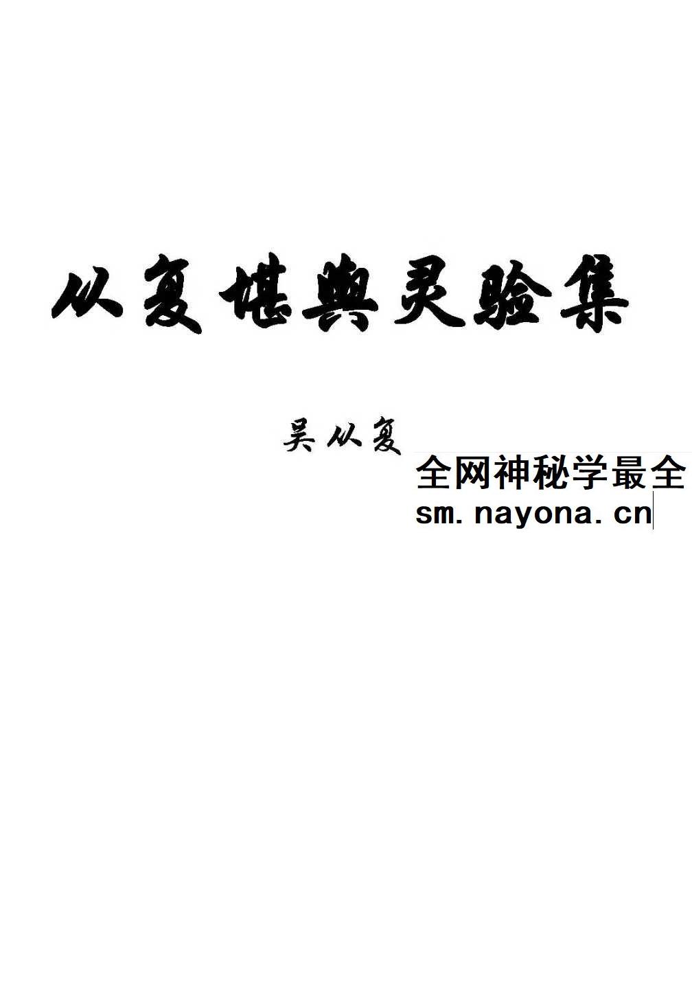 吴从复《从复堪舆灵验集》432页