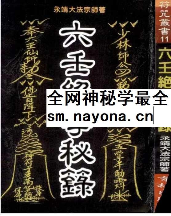 永靖大法宗师《六壬绝学秘箓》361页