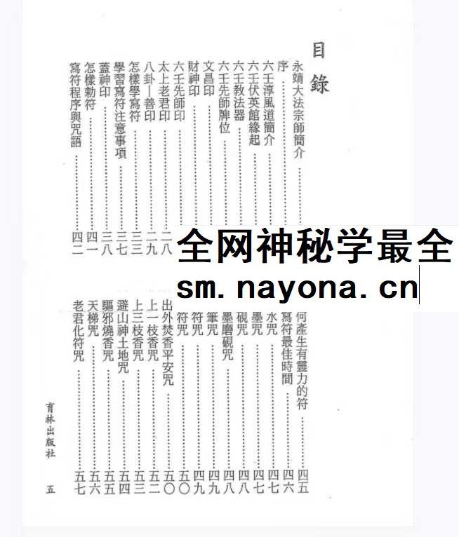 永靖大法宗师《六壬绝学秘箓》361页