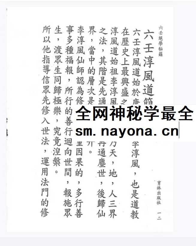永靖大法宗师《六壬绝学秘箓》361页