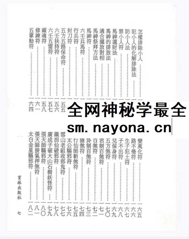 永靖大法宗师《六壬绝学秘箓》361页
