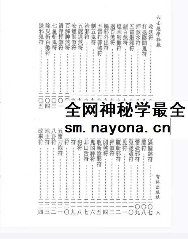 永靖大法宗师《六壬绝学秘箓》361页