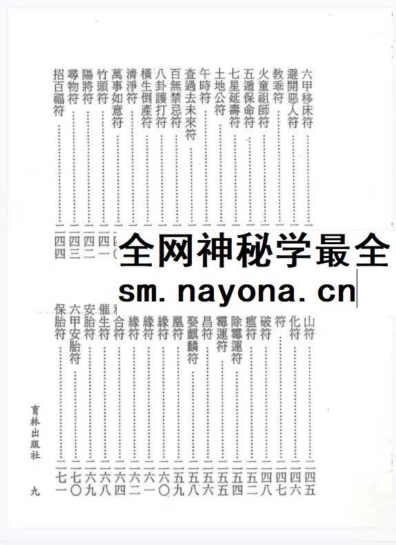 永靖大法宗师《六壬绝学秘箓》361页