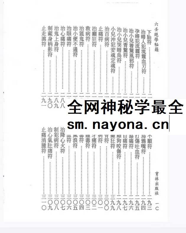 永靖大法宗师《六壬绝学秘箓》361页