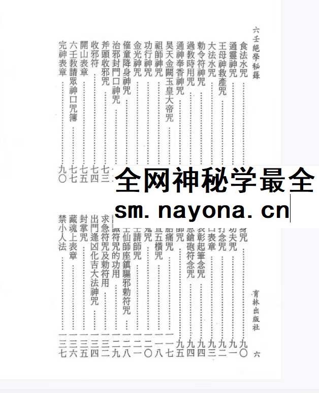 永靖大法宗师《六壬绝学秘箓》361页