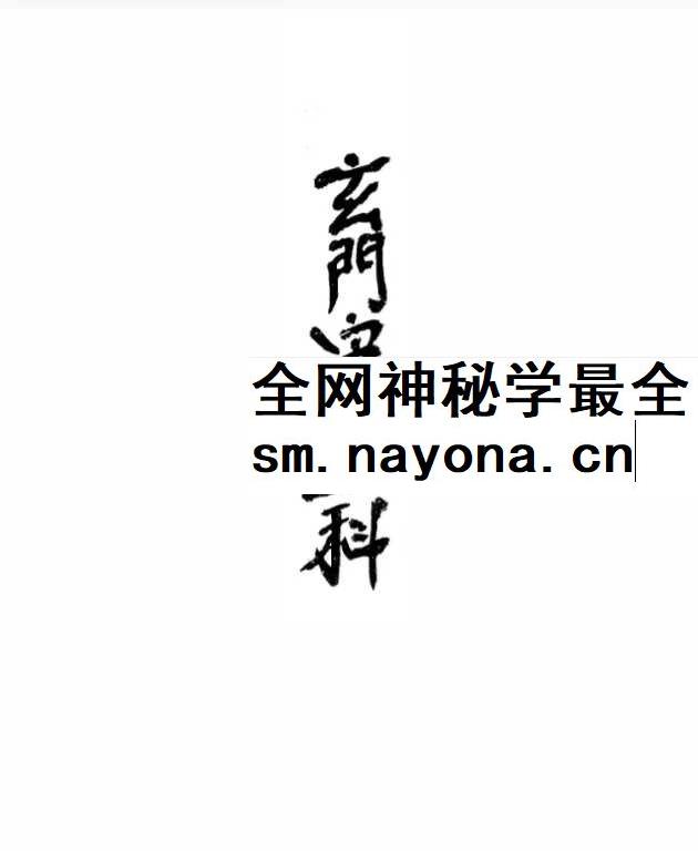 《玄门安葬科》98页