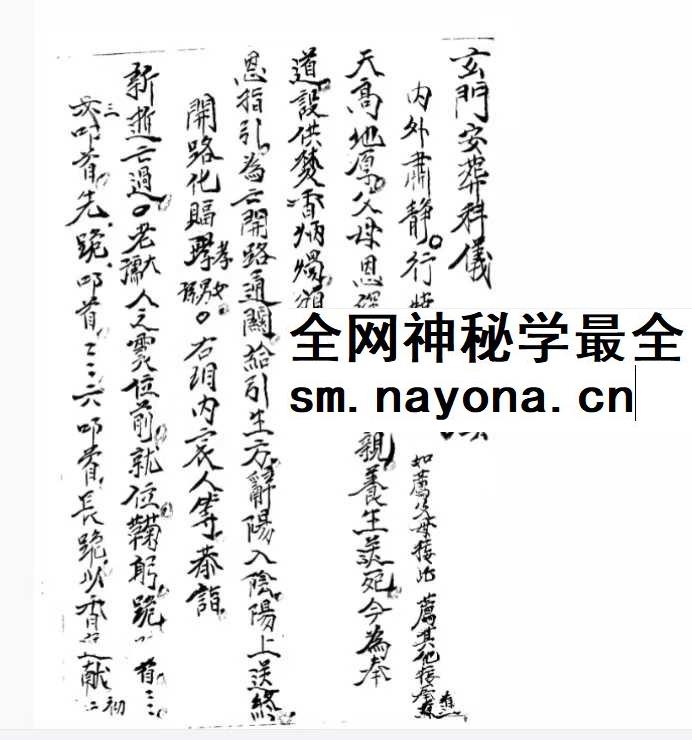 《玄门安葬科》98页