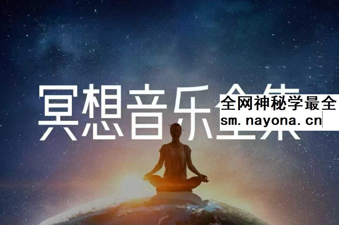 莲星堂正意冥想音乐全集 239节音频