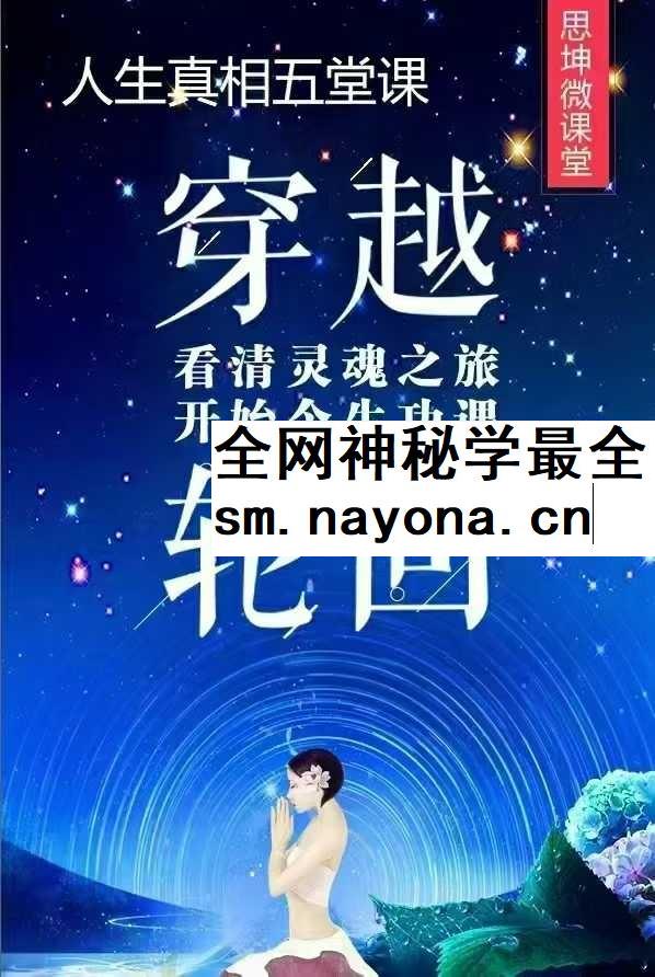 李思坤【人生真相】五堂课，带你穿越轮回，看清灵魂功课5节音频