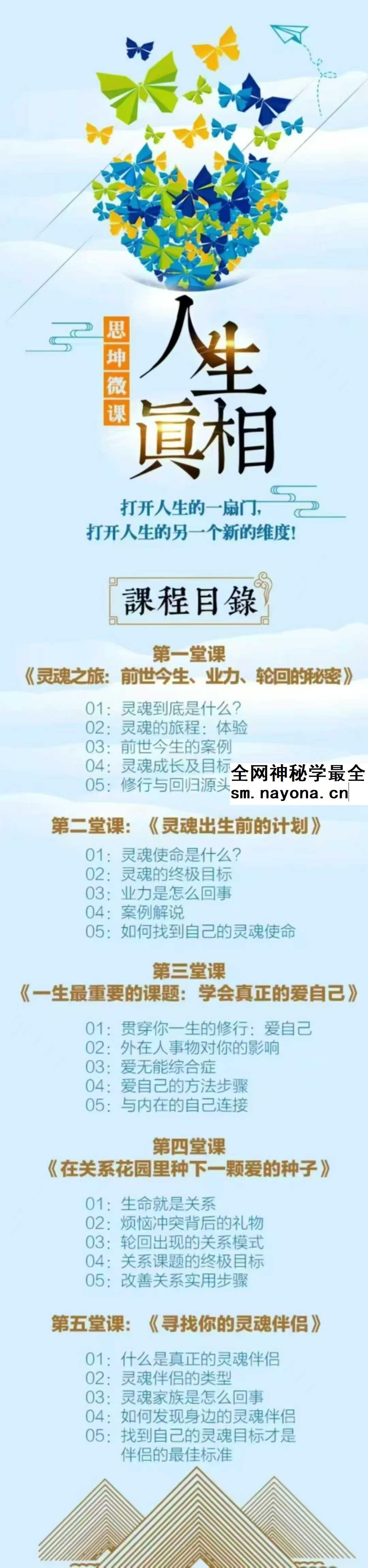 李思坤【人生真相】五堂课，带你穿越轮回，看清灵魂功课5节音频
