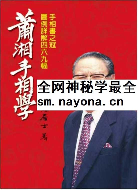 萧湘手相学例解469幅+流年详解两册合集