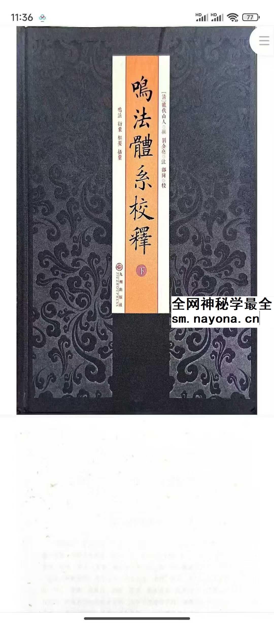 龙伏山人《鸣法体系校释》上下册