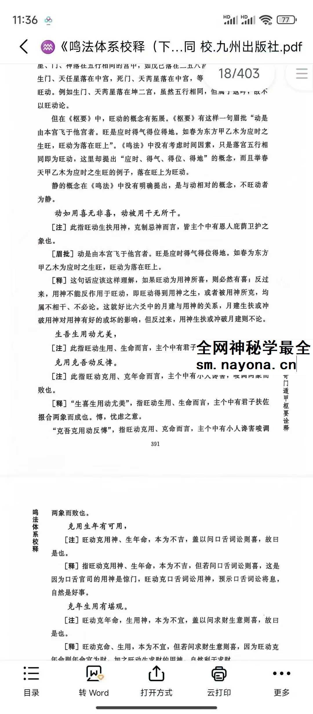 龙伏山人《鸣法体系校释》上下册