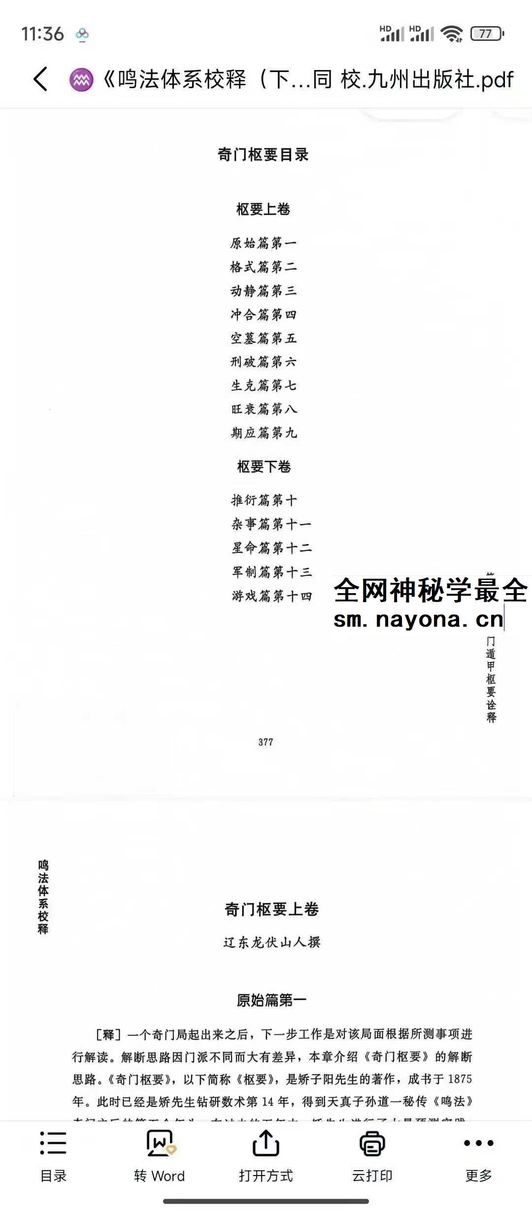 龙伏山人《鸣法体系校释》上下册