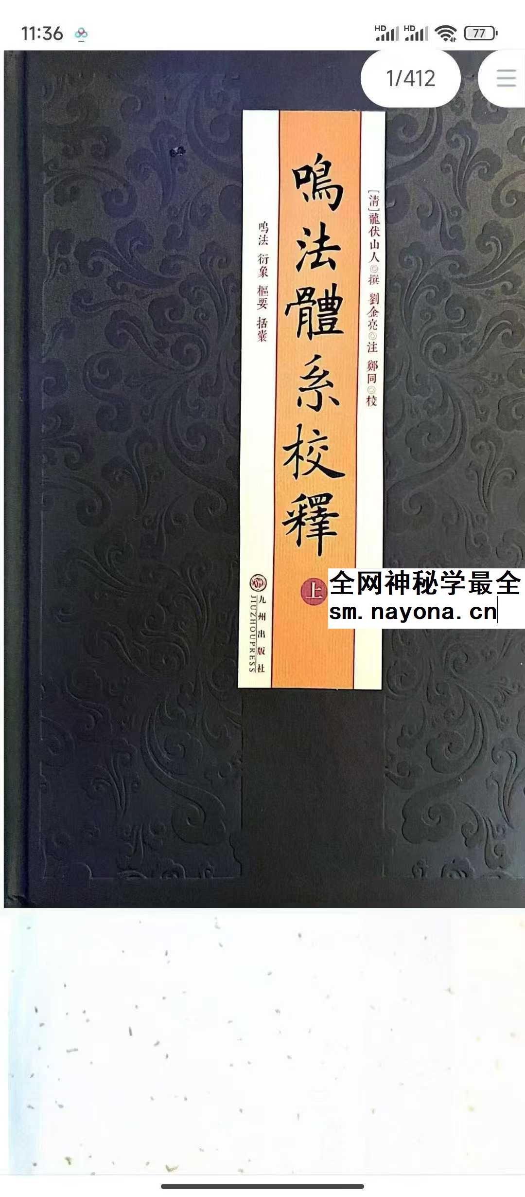 龙伏山人《鸣法体系校释》上下册