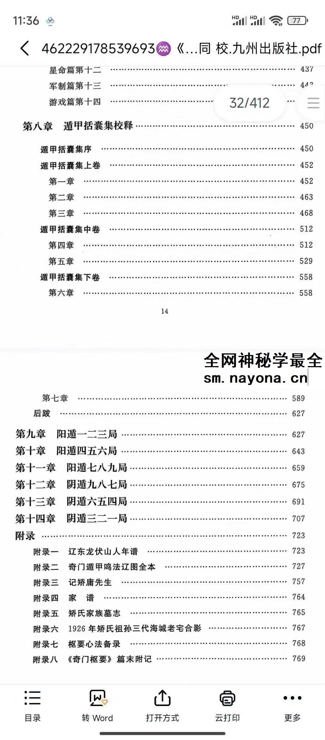 龙伏山人《鸣法体系校释》上下册