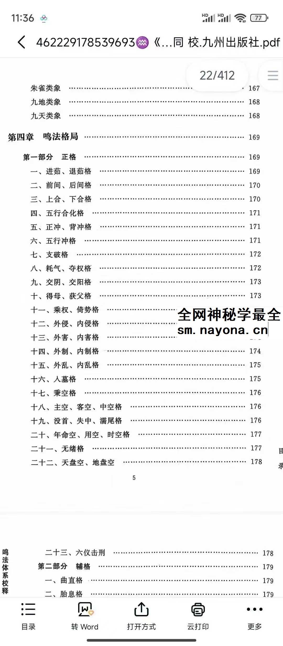 龙伏山人《鸣法体系校释》上下册