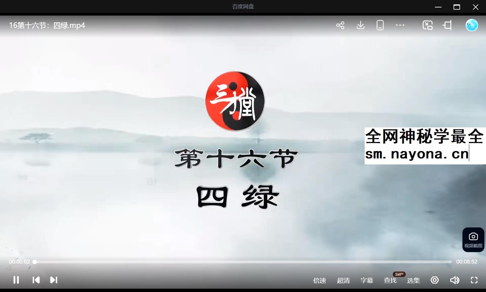三才堂 宋惠彬《金锁玉关终极班》47集