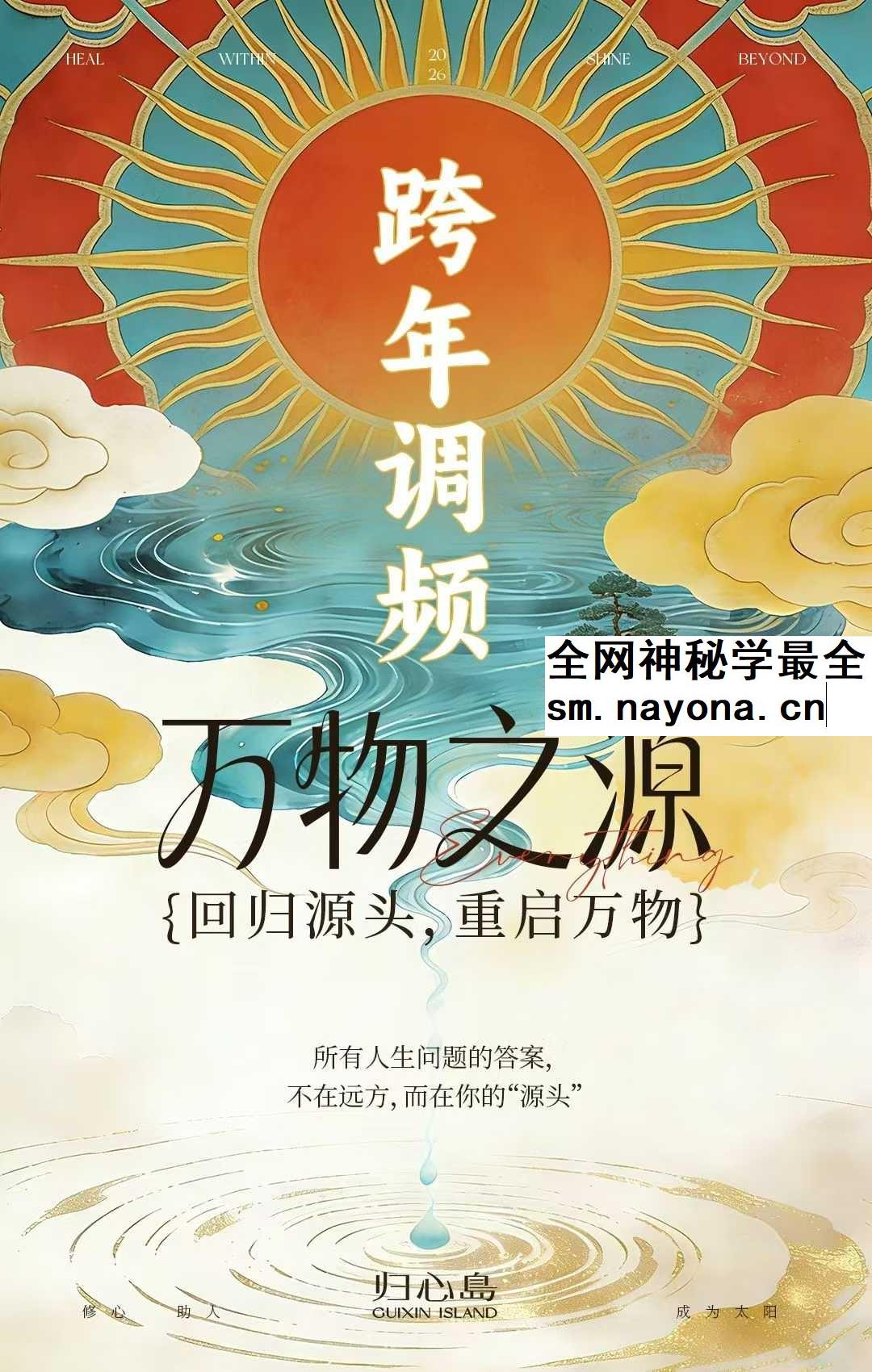 尤尤归心岛2026跨年万物之源调频7集