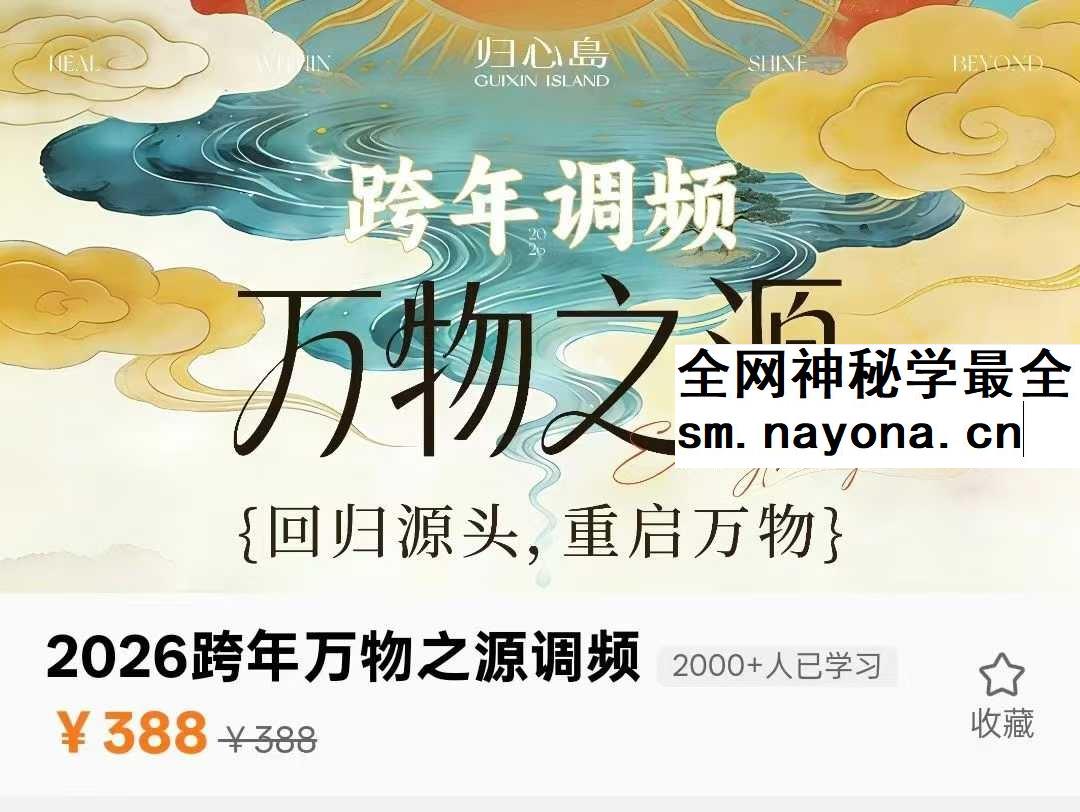 尤尤归心岛2026跨年万物之源调频7集