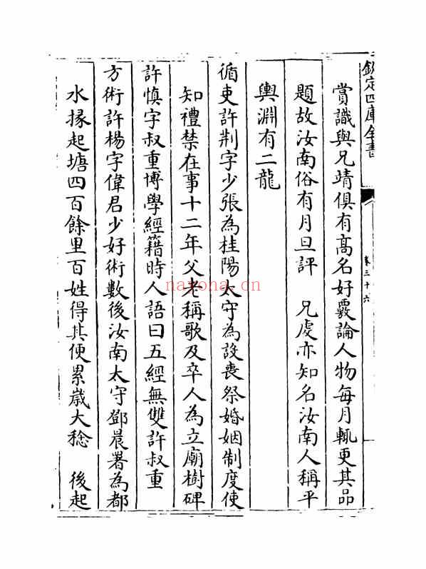 C0447_姓氏研究_名贤氏族言行类稿-[宋]章定_卷三十六~卷三十七.pdf[地方藏谱] - 家谱