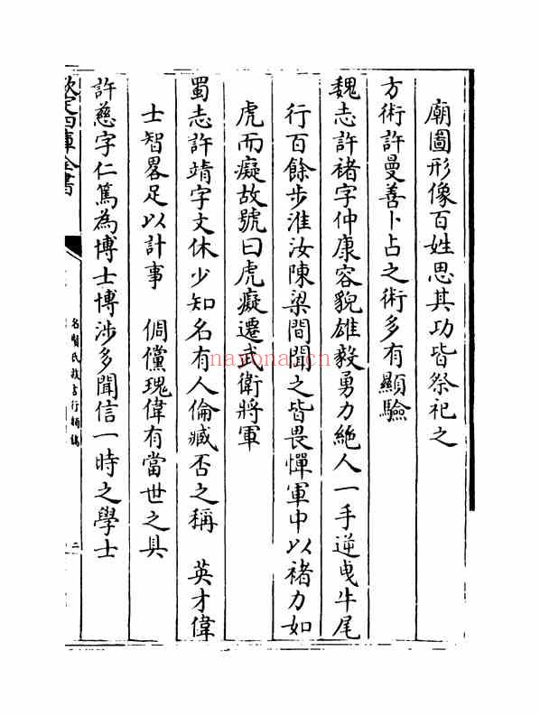 C0447_姓氏研究_名贤氏族言行类稿-[宋]章定_卷三十六~卷三十七.pdf[地方藏谱] - 家谱
