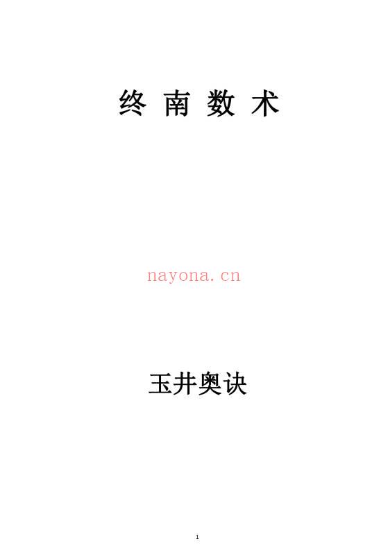 忏愧学人老师最新《(玉井奥诀1-65课合集)》286页.PDF电子版