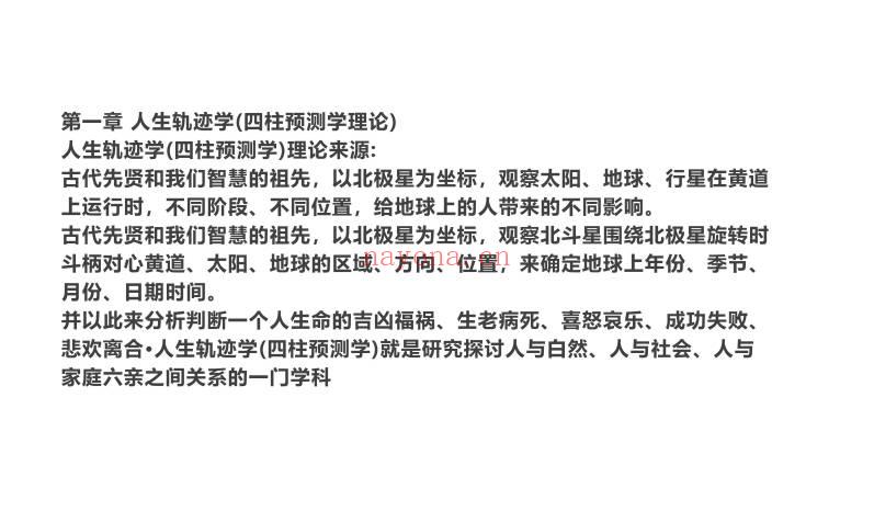 《八字基础知识扫盲》127页.PDF电子版