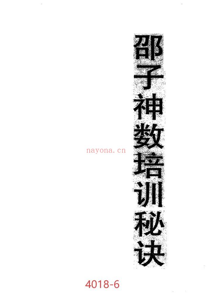 《邵子神数培训秘诀》6