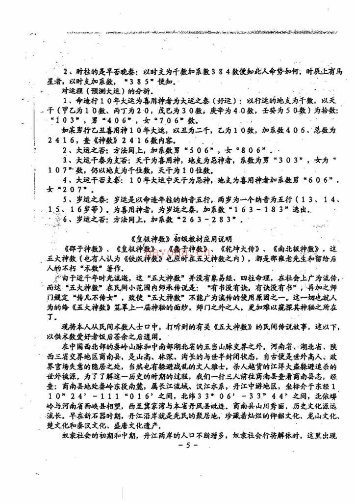 《邵子神数培训秘诀》6