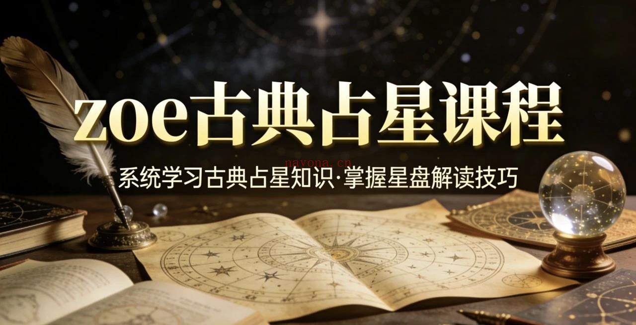 【特邀导师】古典占星宝藏课程!