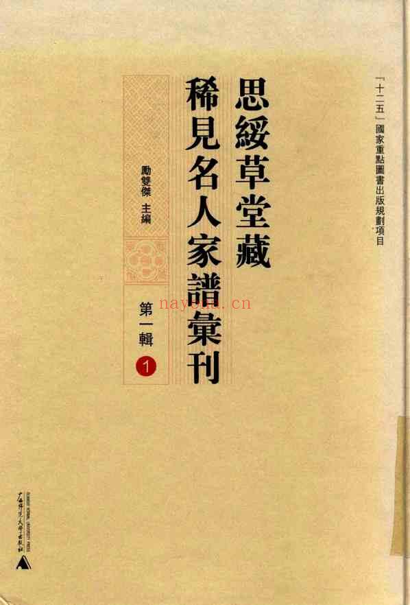 C0715_思绥草堂藏稀见名人家谱汇刊_一.pdf[地方藏谱] - 家谱