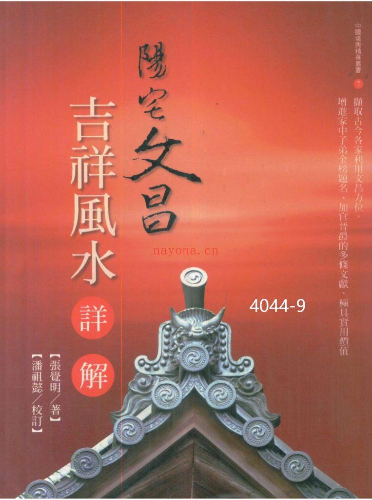 《阳宅文昌·吉祥风水详解》9