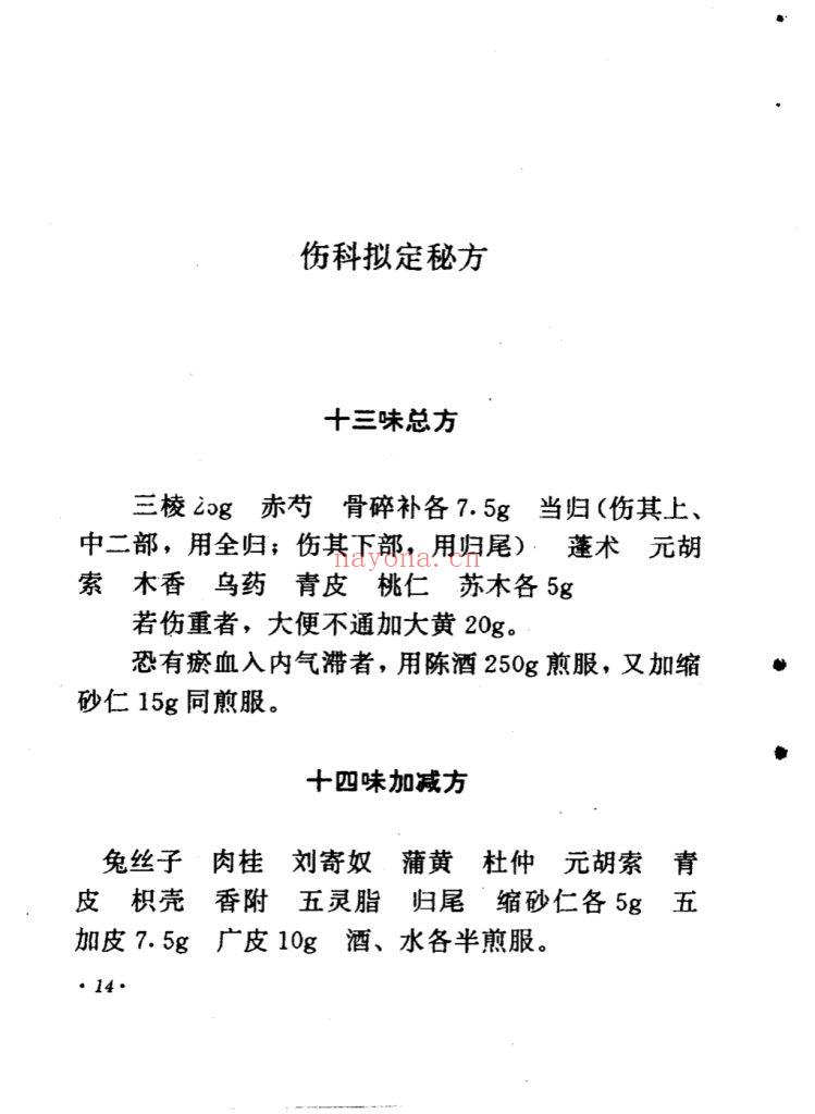 《正一家传伤科秘方》8