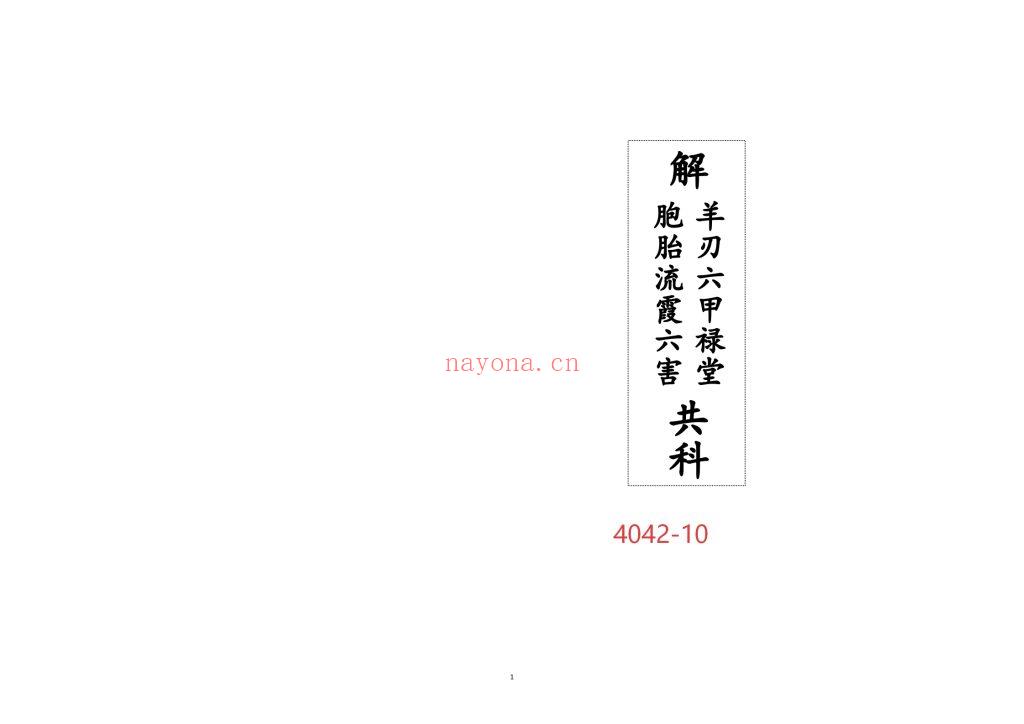 《解羊刃六甲禄堂胞胎流霞六害共科》10