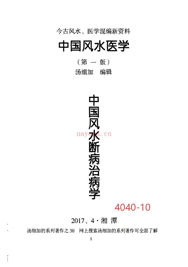 《中国风水断病治病学》中国风水医学10