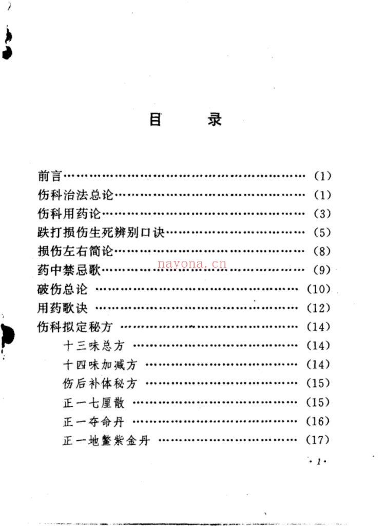 《正一家传伤科秘方》8