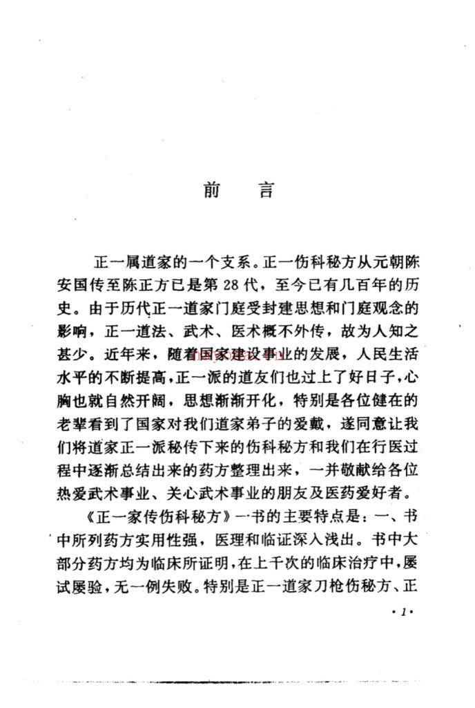 《正一家传伤科秘方》8
