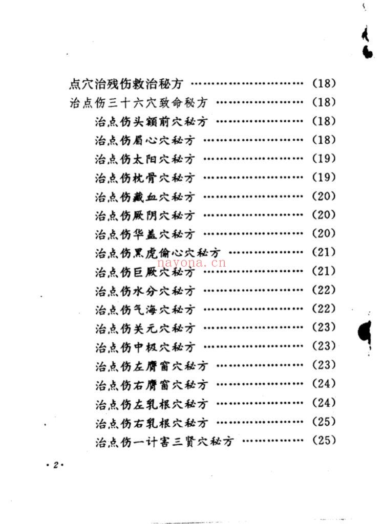 《正一家传伤科秘方》8