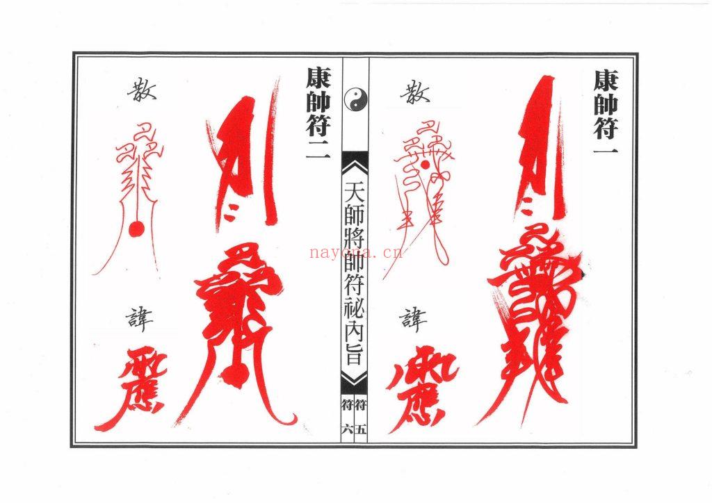 《正一天师将帅符秘内旨》10