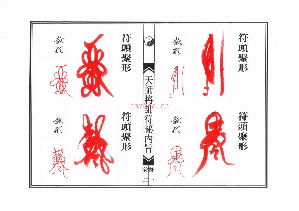 《正一天师将帅符秘内旨》10